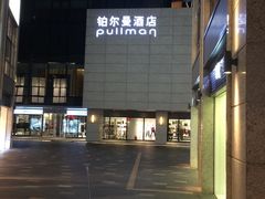 -珠海拱北口岸富华里中海雅高铂尔曼酒店