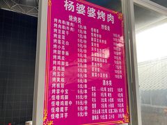 -杨婆婆烤肉(文昌阁店)