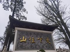 -径山寺
