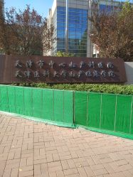 -天津市中心妇产科医院(南开院区)