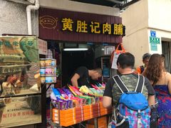 门面-黄胜记鼓浪屿肉松店(龙头路店)