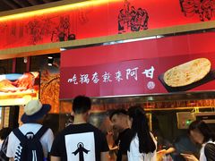 -阿甘锅盔(合生汇购物中心店)