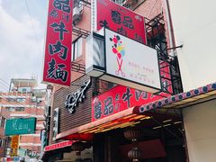 门面-尊品原汁牛肉面