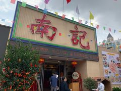 门面-寻味顺德·南记酒家·传统顺德菜·鱼生(广源路店)