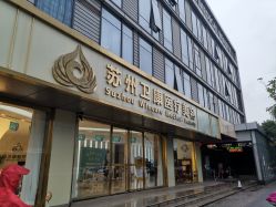 -苏州卫康美容医院