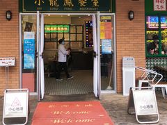门面-小龍鳳餐室(番禺路店)