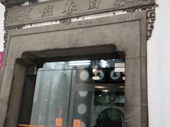 门面-熙春园餐厅