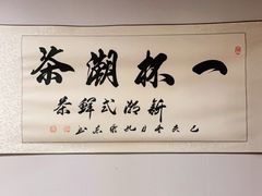 -一杯潮茶·专注潮汕茶饮(朝阳庄店)