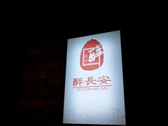 景观位-醉长安(南门总店)