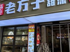-众品老方子锅贴甜沫(李村店)