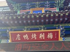 -梅利汴京烤鸭•开封豫菜地标店(晋安路店)