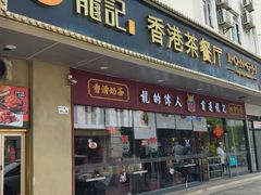 -龙记·香港茶餐厅(海上世界店)