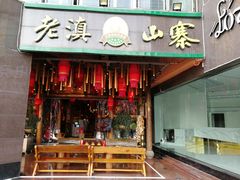 门面-老滇山寨•云南特色菜•地方菜•民族风情歌舞表演(金碧店)