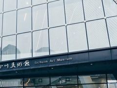 -四川美术馆