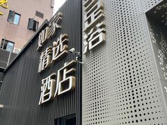 -良子足浴(湖滨店)