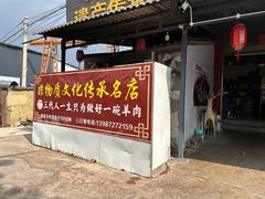 -顺昌羊肉馆（非物质文化传承店）(宾川太和路店)