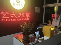 -楚氏正骨推拿按摩院(九水东路店)