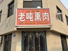 -北关桥老吨熏肉