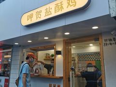 门面-呷贺盐酥鸡(抄纸巷店)