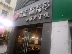 门面-张正麻辣串(宿州路店)