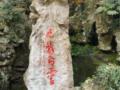 -杭州黄龙洞