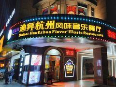 -迪拜杭州风味音乐餐厅(杭州首店 湖滨步行街店)