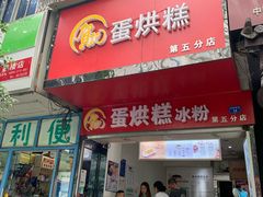 门面-贺记蛋烘糕(青羊第五分店)