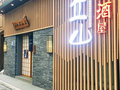 门面-立山居酒屋·烧鸟 天妇罗(西北湖店)