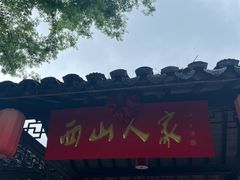 -西山人家·二十年老字号农家菜(旺山店)