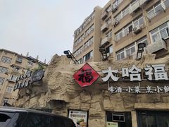 -大哈福烧烤·海鲜·家常菜(延安三路店)