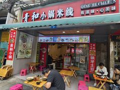 -青和小锅米线(翠湖店)