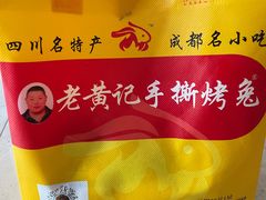 -老黄记手撕烤兔(玉林街店)