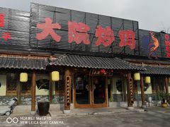门面-盛和友·大院炒鸡(平度青岛路店)