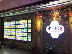 -十三姨工厨顺德美食·宴会·团餐(天河北路店)