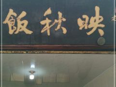 门面-映秋饭店(李庄总店)