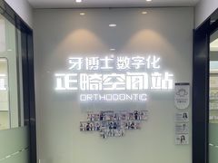 -牙博士口腔品牌连锁(杨浦店)