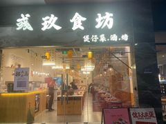 -彧玖食坊·川式砂锅酒馆(成山路店)
