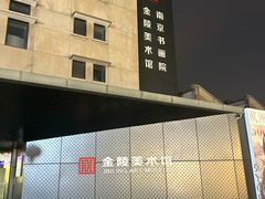 -南京书画院金陵美术馆