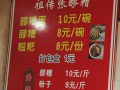-张醪糟