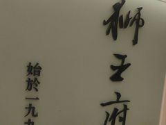 -狮王府淮扬菜(新街口友谊店)