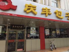门面-庆丰包子铺(西便门店)