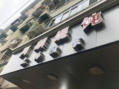 -阿麟馄饨(延长路店)