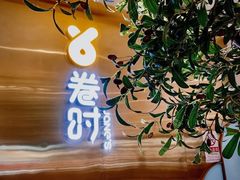 -卷时·瑞士卷·生日蛋糕(大望路店)