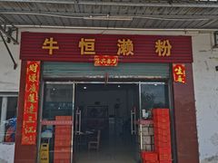 -牛恒濑粉