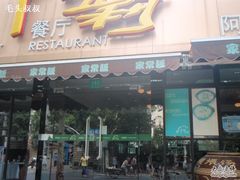 阿莉家常菜2-阿莉餐厅(枣阳路店)