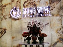 -御彩酒家(东风东路店)