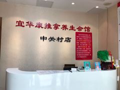 -宜华康盲人按摩(中关村店)