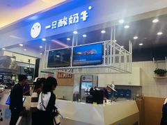 -一只酸奶牛(丹尼斯大卫城店)