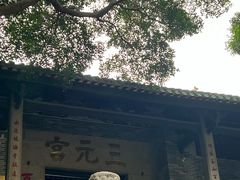 -广州三元宫
