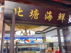 -北塘海鲜·天津菜(大光明桥旗舰店)
